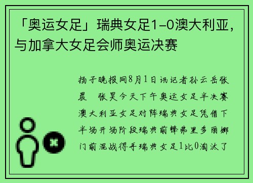 「奥运女足」瑞典女足1-0澳大利亚，与加拿大女足会师奥运决赛