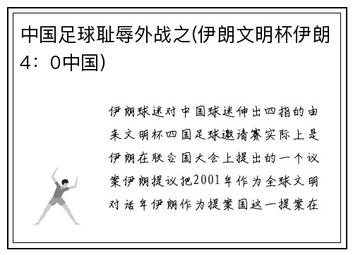 中国足球耻辱外战之(伊朗文明杯伊朗4：0中国)