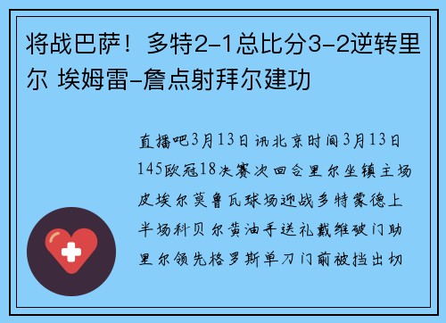 将战巴萨！多特2-1总比分3-2逆转里尔 埃姆雷-詹点射拜尔建功