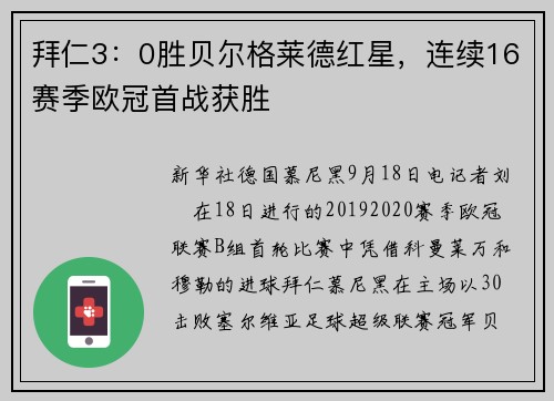 拜仁3：0胜贝尔格莱德红星，连续16赛季欧冠首战获胜