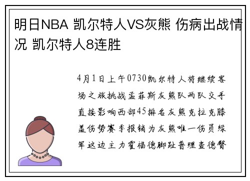 明日NBA 凯尔特人VS灰熊 伤病出战情况 凯尔特人8连胜