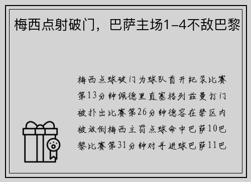 梅西点射破门，巴萨主场1-4不敌巴黎