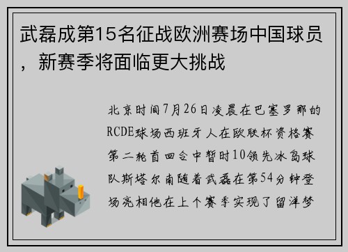 武磊成第15名征战欧洲赛场中国球员，新赛季将面临更大挑战
