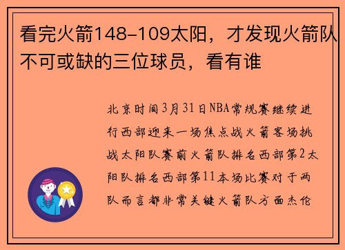 看完火箭148-109太阳，才发现火箭队不可或缺的三位球员，看有谁
