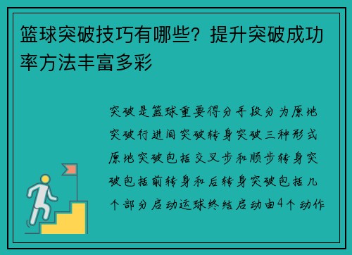 篮球突破技巧有哪些？提升突破成功率方法丰富多彩