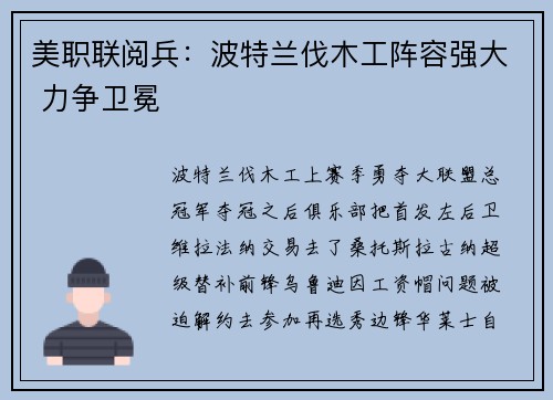 美职联阅兵：波特兰伐木工阵容强大 力争卫冕