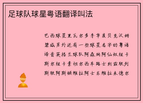 足球队球星粤语翻译叫法
