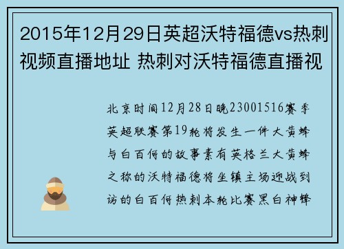 2015年12月29日英超沃特福德vs热刺视频直播地址 热刺对沃特福德直播视频网站