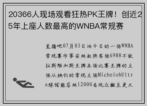 20366人现场观看狂热PK王牌！创近25年上座人数最高的WNBA常规赛