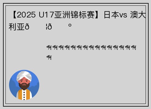 【2025 U17亚洲锦标赛】日本vs 澳大利亚🇦🇺