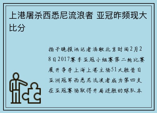 上港屠杀西悉尼流浪者 亚冠昨频现大比分