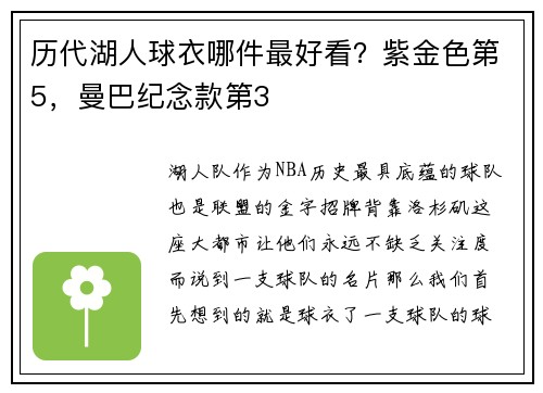 历代湖人球衣哪件最好看？紫金色第5，曼巴纪念款第3