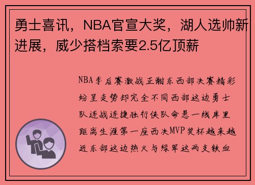 勇士喜讯，NBA官宣大奖，湖人选帅新进展，威少搭档索要2.5亿顶薪