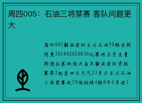 周四005：石油三将禁赛 客队问题更大