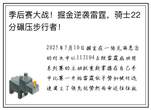 季后赛大战！掘金逆袭雷霆，骑士22分碾压步行者！