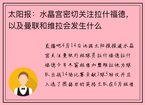 太阳报：水晶宫密切关注拉什福德，以及曼联和维拉会发生什么