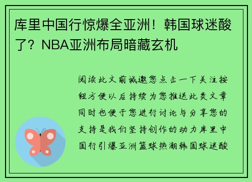 库里中国行惊爆全亚洲！韩国球迷酸了？NBA亚洲布局暗藏玄机