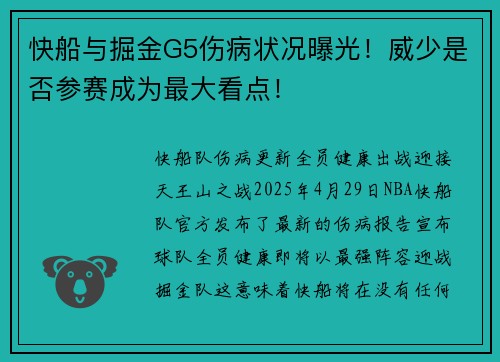 快船与掘金G5伤病状况曝光！威少是否参赛成为最大看点！