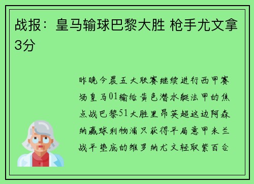 战报：皇马输球巴黎大胜 枪手尤文拿3分