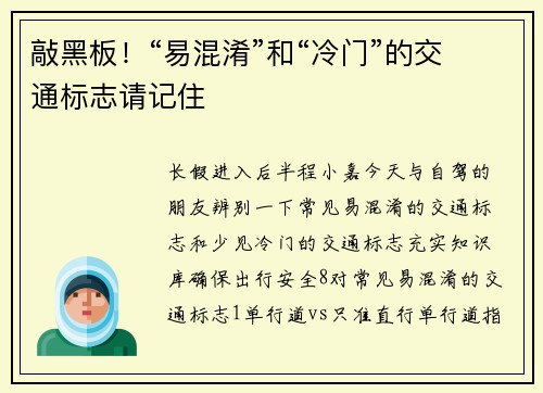 敲黑板！“易混淆”和“冷门”的交通标志请记住