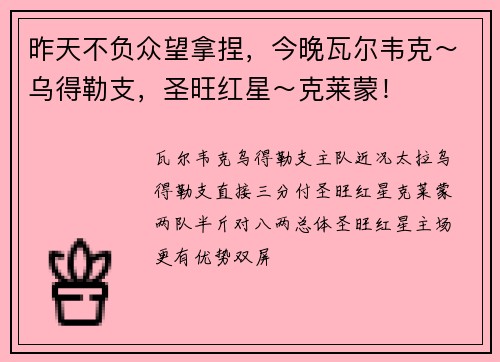 昨天不负众望拿捏，今晚瓦尔韦克～乌得勒支，圣旺红星～克莱蒙！