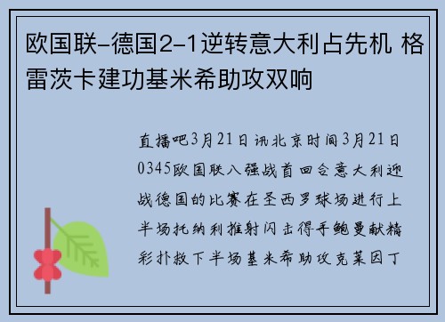 欧国联-德国2-1逆转意大利占先机 格雷茨卡建功基米希助攻双响