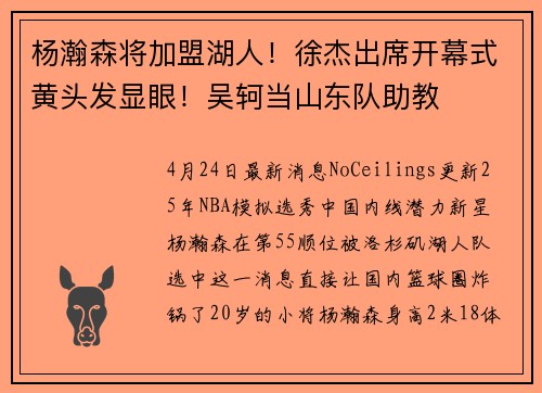 杨瀚森将加盟湖人！徐杰出席开幕式黄头发显眼！吴轲当山东队助教