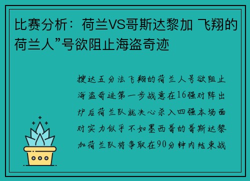 比赛分析：荷兰VS哥斯达黎加 飞翔的荷兰人”号欲阻止海盗奇迹