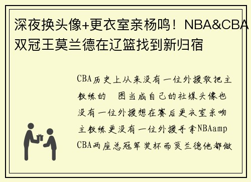 深夜换头像+更衣室亲杨鸣！NBA&CBA双冠王莫兰德在辽篮找到新归宿