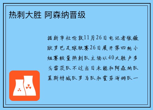 热刺大胜 阿森纳晋级
