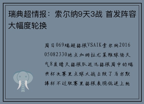 瑞典超情报：索尔纳9天3战 首发阵容大幅度轮换