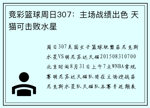 竞彩篮球周日307：主场战绩出色 天猫可击败水星