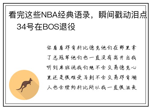 看完这些NBA经典语录，瞬间戳动泪点   34号在BOS退役