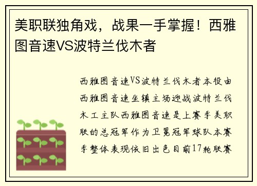 美职联独角戏，战果一手掌握！西雅图音速VS波特兰伐木者