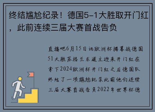 终结尴尬纪录！德国5-1大胜取开门红，此前连续三届大赛首战告负