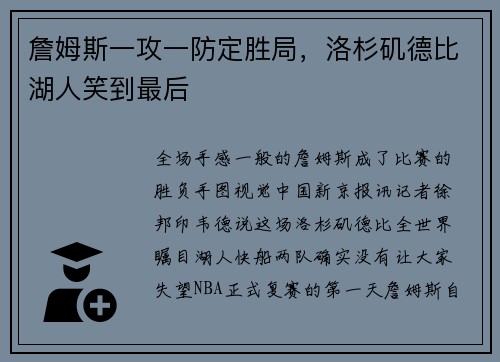 詹姆斯一攻一防定胜局，洛杉矶德比湖人笑到最后