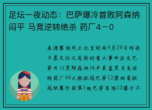 足坛一夜动态：巴萨爆冷首败阿森纳闷平 马竞逆转绝杀 药厂4－0
