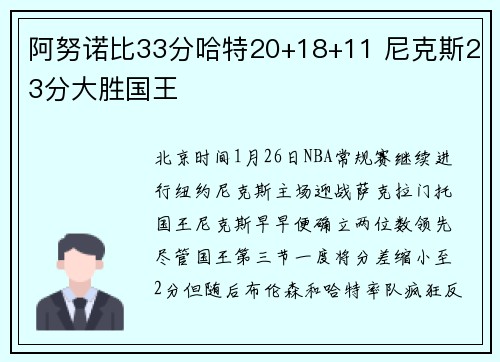 阿努诺比33分哈特20+18+11 尼克斯23分大胜国王