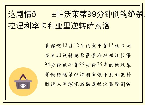 这剧情😱帕沃莱蒂99分钟倒钩绝杀，拉涅利率卡利亚里逆转萨索洛