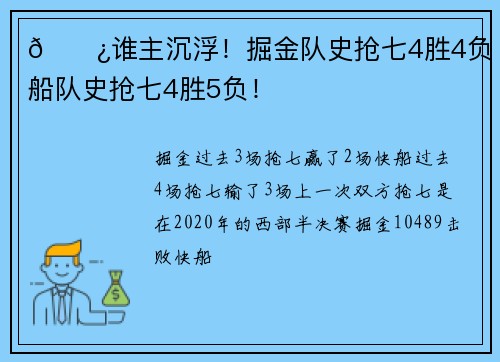 🍿谁主沉浮！掘金队史抢七4胜4负 快船队史抢七4胜5负！