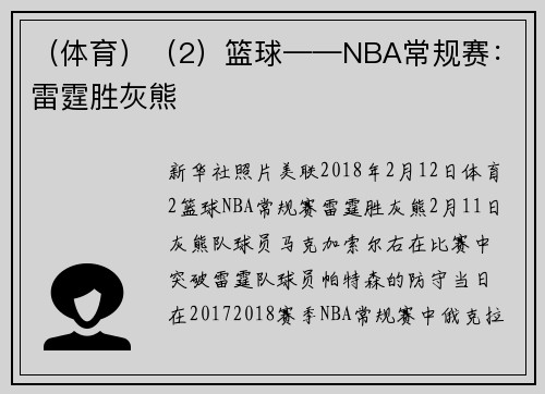 （体育）（2）篮球——NBA常规赛：雷霆胜灰熊